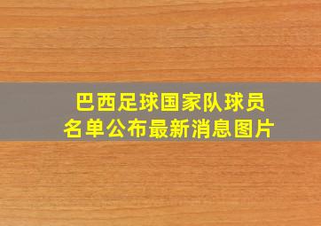 巴西足球国家队球员名单公布最新消息图片