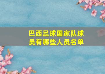 巴西足球国家队球员有哪些人员名单