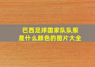 巴西足球国家队队服是什么颜色的图片大全