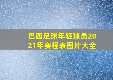 巴西足球年轻球员2021年赛程表图片大全