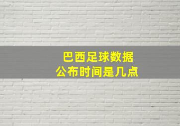 巴西足球数据公布时间是几点