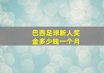 巴西足球新人奖金多少钱一个月