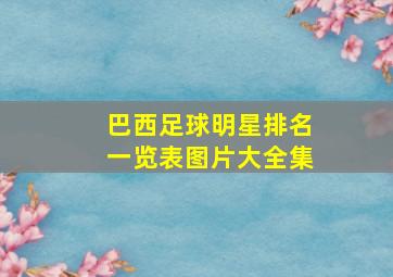 巴西足球明星排名一览表图片大全集