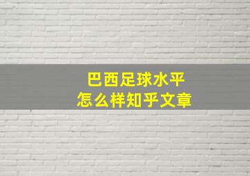 巴西足球水平怎么样知乎文章