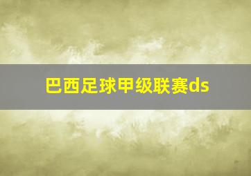 巴西足球甲级联赛ds