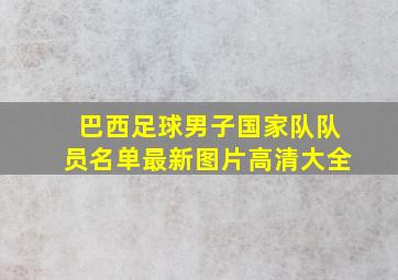 巴西足球男子国家队队员名单最新图片高清大全