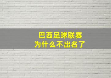 巴西足球联赛为什么不出名了