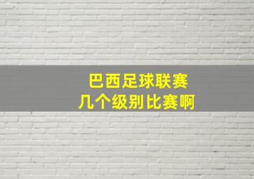 巴西足球联赛几个级别比赛啊