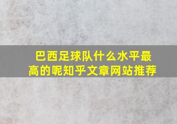 巴西足球队什么水平最高的呢知乎文章网站推荐