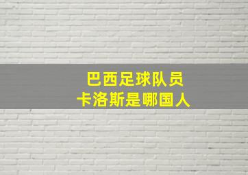 巴西足球队员卡洛斯是哪国人