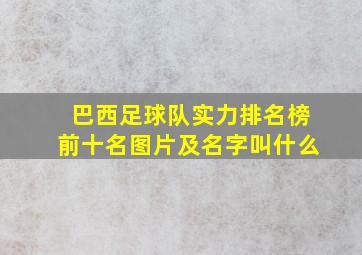 巴西足球队实力排名榜前十名图片及名字叫什么