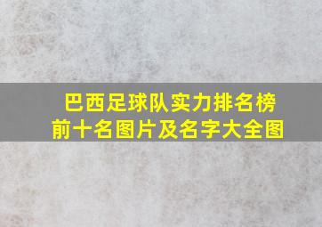 巴西足球队实力排名榜前十名图片及名字大全图