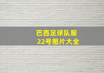 巴西足球队服22号图片大全