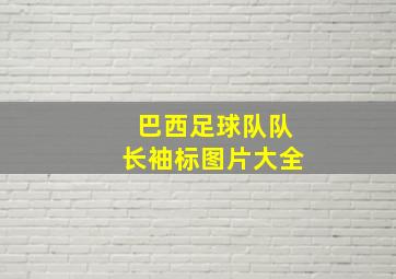 巴西足球队队长袖标图片大全