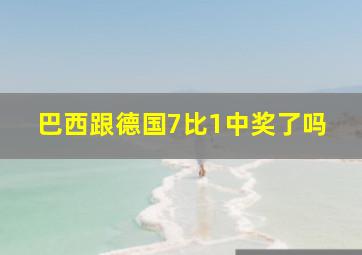 巴西跟德国7比1中奖了吗