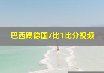 巴西踢德国7比1比分视频