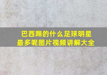 巴西踢的什么足球明星最多呢图片视频讲解大全