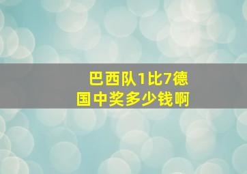 巴西队1比7德国中奖多少钱啊