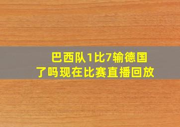 巴西队1比7输德国了吗现在比赛直播回放