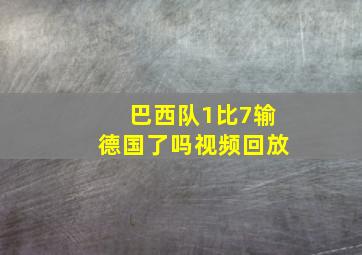 巴西队1比7输德国了吗视频回放