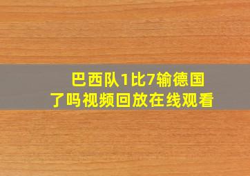 巴西队1比7输德国了吗视频回放在线观看