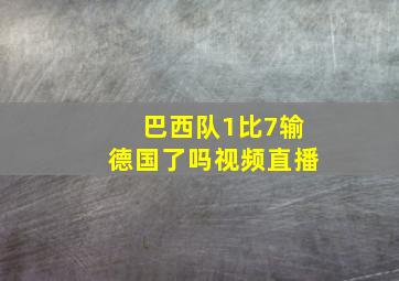 巴西队1比7输德国了吗视频直播