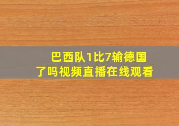 巴西队1比7输德国了吗视频直播在线观看