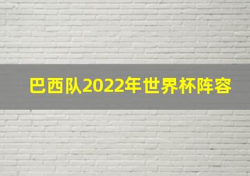 巴西队2022年世界杯阵容