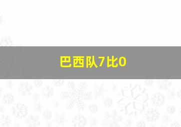 巴西队7比0