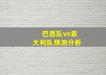 巴西队vs意大利队预测分析