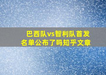 巴西队vs智利队首发名单公布了吗知乎文章