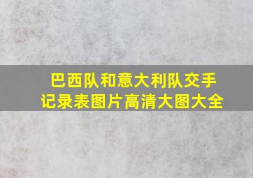 巴西队和意大利队交手记录表图片高清大图大全