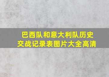 巴西队和意大利队历史交战记录表图片大全高清