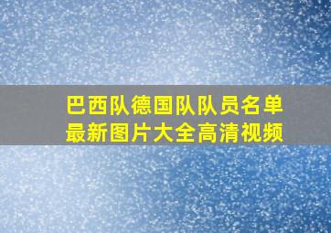 巴西队德国队队员名单最新图片大全高清视频