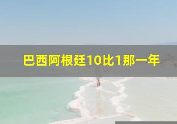 巴西阿根廷10比1那一年