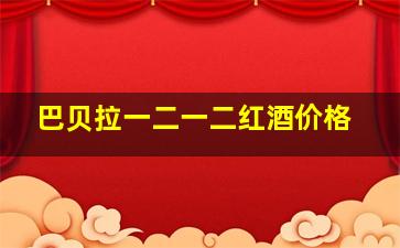 巴贝拉一二一二红酒价格