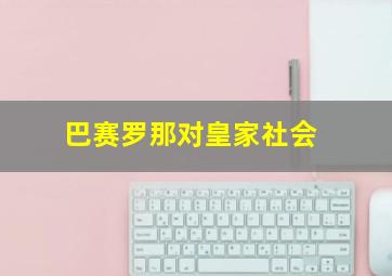 巴赛罗那对皇家社会