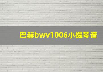 巴赫bwv1006小提琴谱