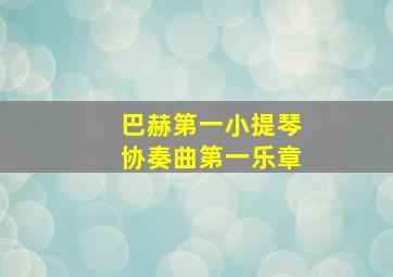 巴赫第一小提琴协奏曲第一乐章