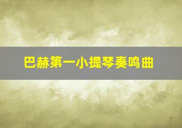 巴赫第一小提琴奏鸣曲