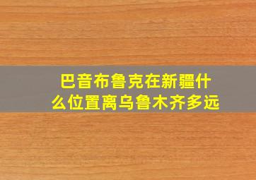 巴音布鲁克在新疆什么位置离乌鲁木齐多远