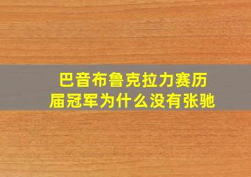 巴音布鲁克拉力赛历届冠军为什么没有张驰