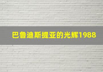 巴鲁迪斯提亚的光辉1988