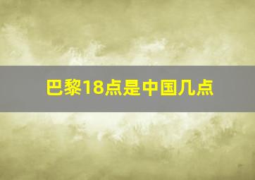 巴黎18点是中国几点