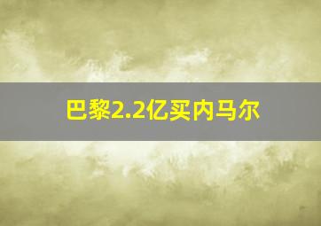 巴黎2.2亿买内马尔