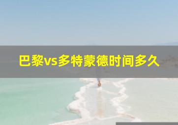 巴黎vs多特蒙德时间多久