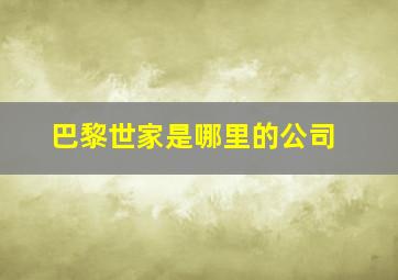 巴黎世家是哪里的公司