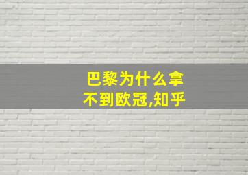 巴黎为什么拿不到欧冠,知乎