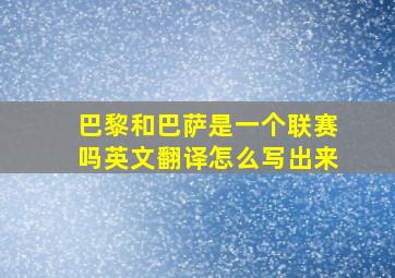 巴黎和巴萨是一个联赛吗英文翻译怎么写出来