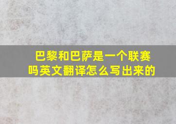 巴黎和巴萨是一个联赛吗英文翻译怎么写出来的